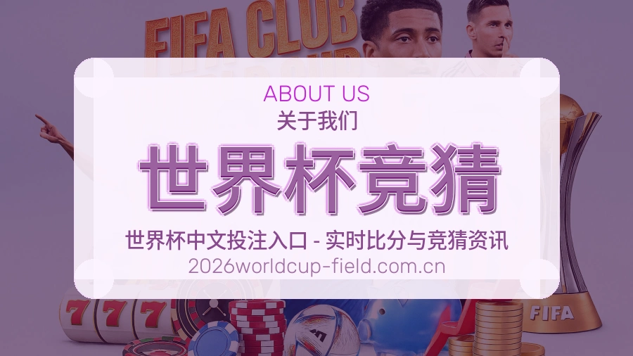 世界杯竞猜关于我们
